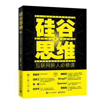 《硅谷思维：互联网新人必修课》[86M]百度网盘|pdf下载|亲测有效