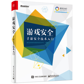 《游戏-手游技术入门计算机与互联网腾讯游戏研发部游戏安全中心编著》[96M]百度网盘|pdf下载|亲测有效
