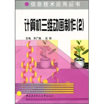 《计算机三维动画制作2》[58M]百度网盘|pdf下载|亲测有效