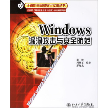 《Windows漏洞攻击与安全防范》[63M]百度网盘|pdf下载|亲测有效