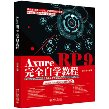《AxureRP9完全自学教程》[88M]百度网盘|pdf下载|亲测有效