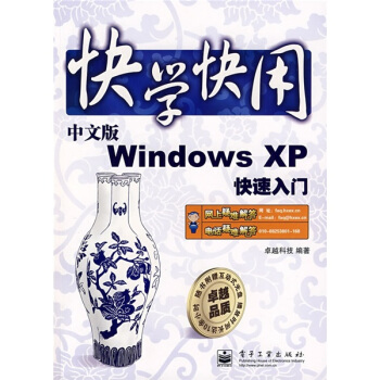 《快学快用：中文版WindowsXP快速入门》[47M]百度网盘|pdf下载|亲测有效