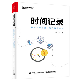 《时间记录：数据反映行为，行为改变数据》[49M]百度网盘|pdf下载|亲测有效