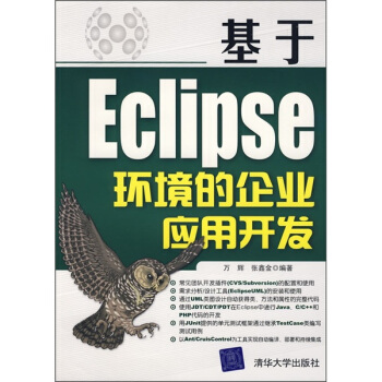 《基于Eclipse环境的企应用开发》[60M]百度网盘|pdf下载|亲测有效