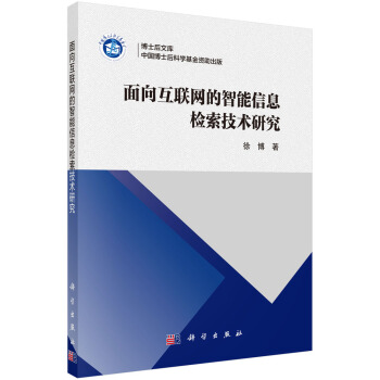 《面向互联网的智能信息检索技术研究》[83M]百度网盘|pdf下载|亲测有效