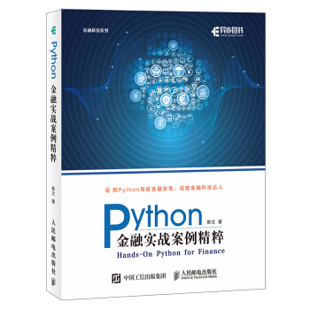 《Python金融实战案例精粹》[92M]百度网盘|pdf下载|亲测有效