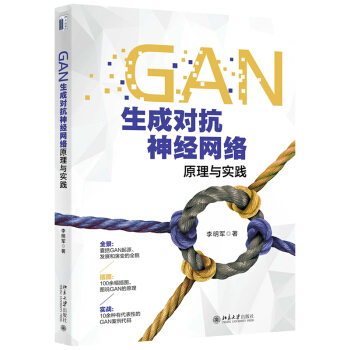 《GAN生成对抗神经网络原理与实践》[70M]百度网盘|pdf下载|亲测有效