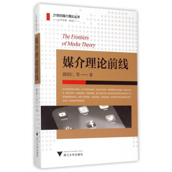 《媒介理论前线》[42M]百度网盘|pdf下载|亲测有效