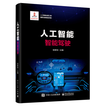 《人工智能出版工程人工智能：智能驾驶》[47M]百度网盘|pdf下载|亲测有效