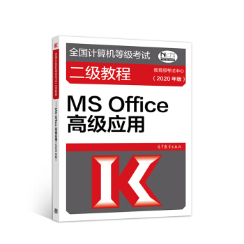 《全国计算机等级考试二级教程--MSOffice高级应用》[61M]百度网盘|pdf下载|亲测有效