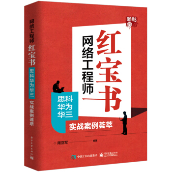 《网络工程师红宝书：思科华为华三实战案例荟萃》[52M]百度网盘|pdf下载|亲测有效