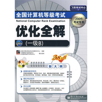 《飞思考试中心：全国计算机等级考试优化全解》[48M]百度网盘|pdf下载|亲测有效