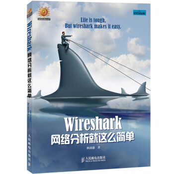 《Wireshark网络分析就这么简单网络安全教程网络管理与运维教程Wireshark网络分析》[80M]百度网盘|pdf下载|亲测有效