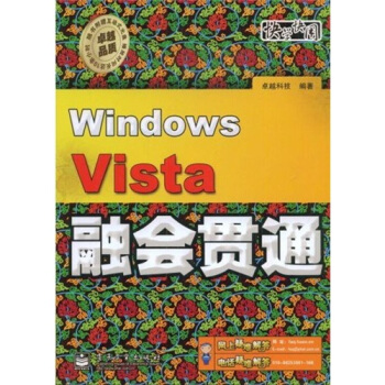《WindowsVista融会贯通》[89M]百度网盘|pdf下载|亲测有效