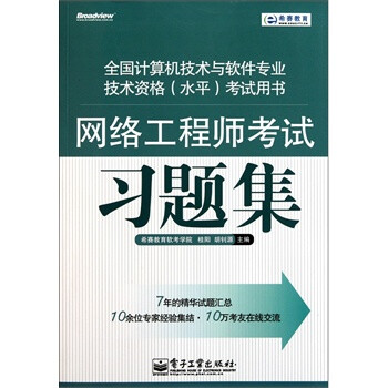 《网络工程师考试习题集》[46M]百度网盘|pdf下载|亲测有效