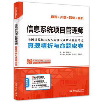 《信息系统项目管理师真题精析与命题密卷》[46M]百度网盘|pdf下载|亲测有效