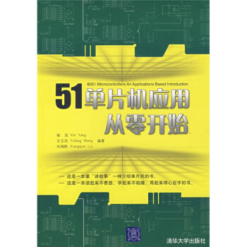 《单片机应用与实践丛书：单片机应用从零开始》[74M]百度网盘|pdf下载|亲测有效