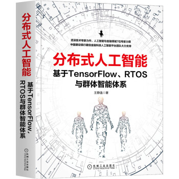 《分布式人工智能：基于TensorFlow、RTOS与群体智能体系》[47M]百度网盘|pdf下载|亲测有效