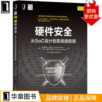 《硬件安全：从SoC设计到系统级防御》[86M]百度网盘|pdf下载|亲测有效