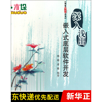《深入浅出嵌入式底层软件开发》[48M]百度网盘|pdf下载|亲测有效
