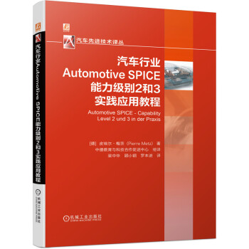 《汽车行业AutomotiveSPICE能力级别2和3实践应用教程》[84M]百度网盘|pdf下载|亲测有效