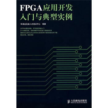 《FPGA应用开发入门与典型实例》[42M]百度网盘|pdf下载|亲测有效