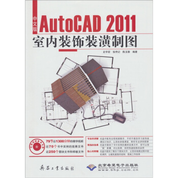 《中文版AutoCAD室内装饰装潢制图》[69M]百度网盘|pdf下载|亲测有效