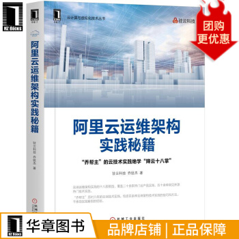 《阿里云运维架构实践秘籍驻云科技乔锐杰》[75M]百度网盘|pdf下载|亲测有效
