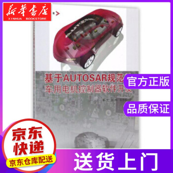 《基于AUTOSAR规范的车用电机控制器软件开发朱元,陆科,吴志红著同济》[82M]百度网盘|pdf下载|亲测有效