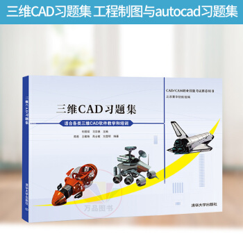 《三维CAD习题集工程制图与autocad习题集机械制图与cad习题集何煜琛》[61M]百度网盘|pdf下载|亲测有效
