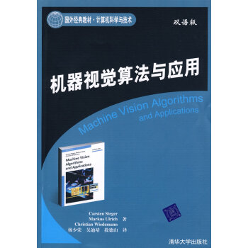 《机器视觉算法与应用双语版》[80M]百度网盘|pdf下载|亲测有效