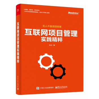 《互联网项目管理实践精粹》[64M]百度网盘|pdf下载|亲测有效