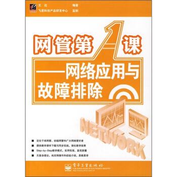 《网管第1课：网络应用与故障排除》[46M]百度网盘|pdf下载|亲测有效