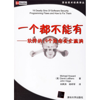 《一个都不能有：软件的个致命安全漏洞》[96M]百度网盘|pdf下载|亲测有效