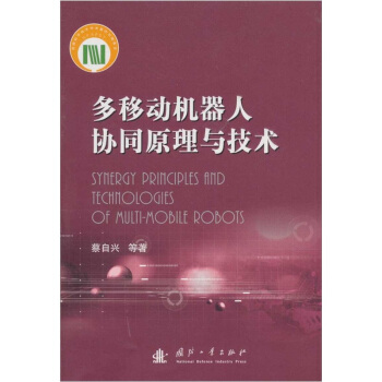 《多移动机器人协同原理与技术》[83M]百度网盘|pdf下载|亲测有效