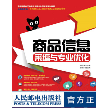 《商品信息采编与专业优化》[84M]百度网盘|pdf下载|亲测有效