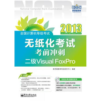 《计算机等级考试无纸化考试考前冲刺:二级VisualFoxPro》[70M]百度网盘|pdf下载|亲测有效