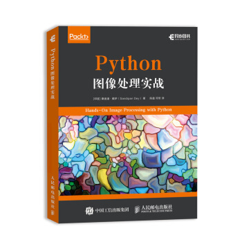 《Python图像处理实战》[65M]百度网盘|pdf下载|亲测有效