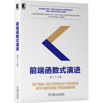 《前端函数式演进》[88M]百度网盘|pdf下载|亲测有效