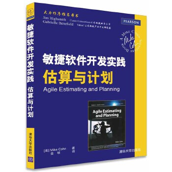 《敏捷软件开发实践估算与计划MikeCohn著金明译》[69M]百度网盘|pdf下载|亲测有效