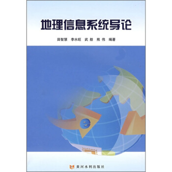 《地理信息系统导论》[77M]百度网盘|pdf下载|亲测有效