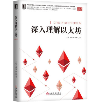 《深入理解以太坊》[98M]百度网盘|pdf下载|亲测有效