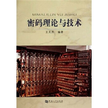 《密码理论与技术》[69M]百度网盘|pdf下载|亲测有效