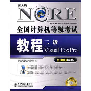 《全国计算机等级考试教程：二级VisualFoxPro》[47M]百度网盘|pdf下载|亲测有效
