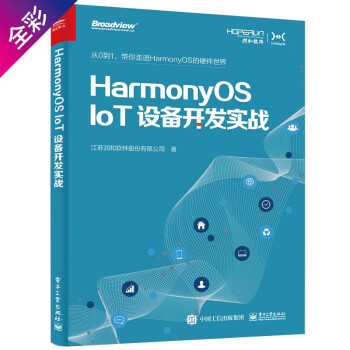《HarmonyOS IoT设备开发实战》[78M]百度网盘|pdf下载|亲测有效
