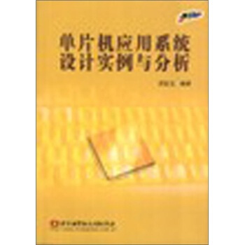 《单片机应用系统设计实例与分析》[77M]百度网盘|pdf下载|亲测有效