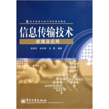 《信息传输技术原理及应用》[56M]百度网盘|pdf下载|亲测有效