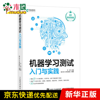 《机器学习测试入门与实践》[52M]百度网盘|pdf下载|亲测有效