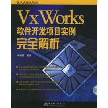 《VxWorks软件开发项目实例完全解析》[63M]百度网盘|pdf下载|亲测有效