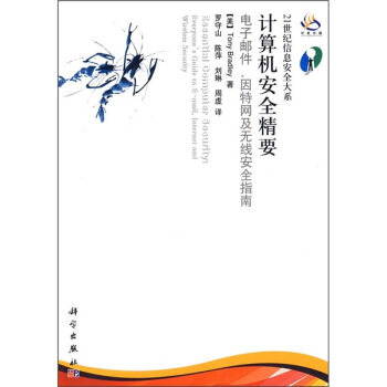 《计算机安全精要：电子邮件、因特网及无线安全指南》[97M]百度网盘|pdf下载|亲测有效